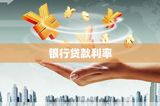 昂仁银行贷款利率