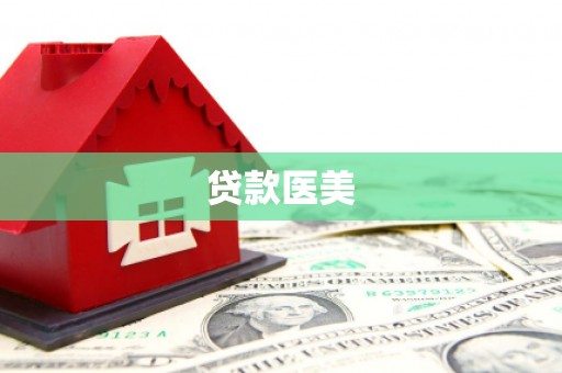 昂仁贷款医美