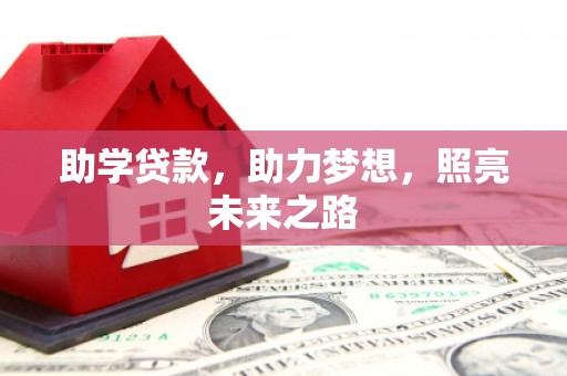 昂仁助学贷款，助力梦想，照亮未来之路