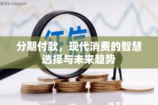 昂仁分期付款，现代消费的智慧选择与未来趋势