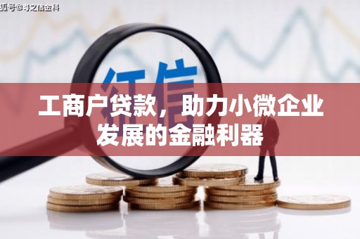 昂仁工商户贷款，助力小微企业发展的金融利器