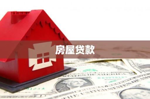 昂仁房屋贷款
