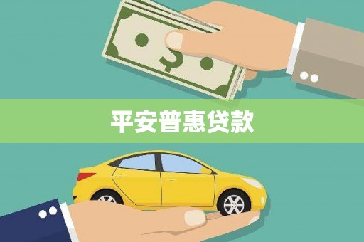 昂仁平安普惠贷款