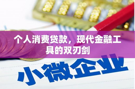 昂仁个人消费贷款，现代金融工具的双刃剑