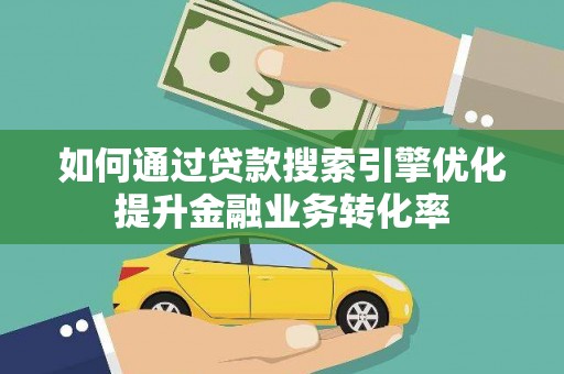 昂仁如何通过贷款搜索引擎优化提升金融业务转化率