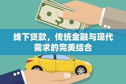 昂仁线下贷款，传统金融与现代需求的完美结合