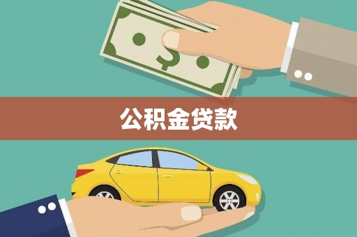 昂仁公积金贷款