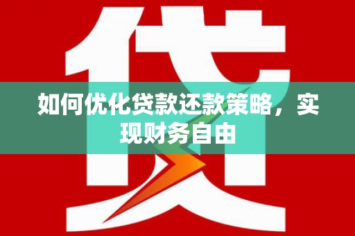 昂仁如何优化贷款还款策略，实现财务自由
