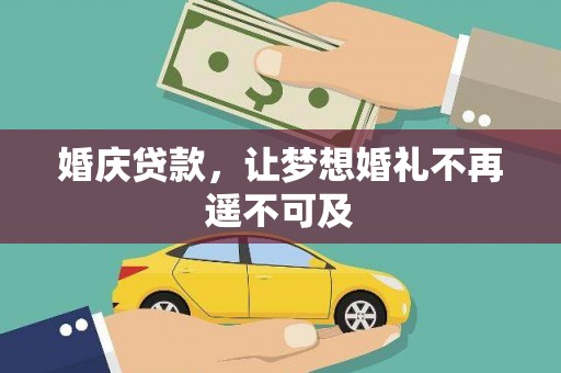 昂仁婚庆贷款，让梦想婚礼不再遥不可及