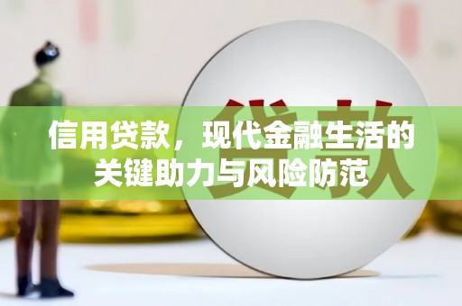 昂仁信用贷款，现代金融生活的关键助力与风险防范