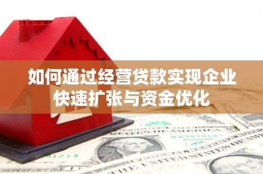 昂仁如何通过经营贷款实现企业快速扩张与资金优化