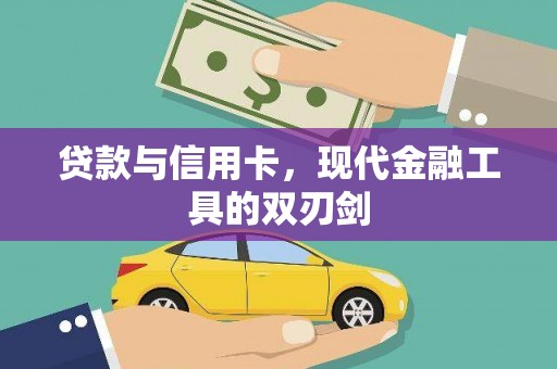 昂仁贷款与信用卡，现代金融工具的双刃剑