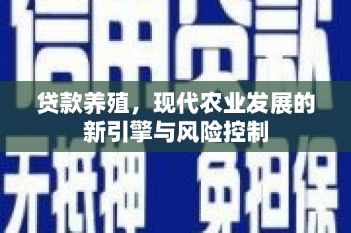 昂仁贷款养殖，现代农业发展的新引擎与风险控制