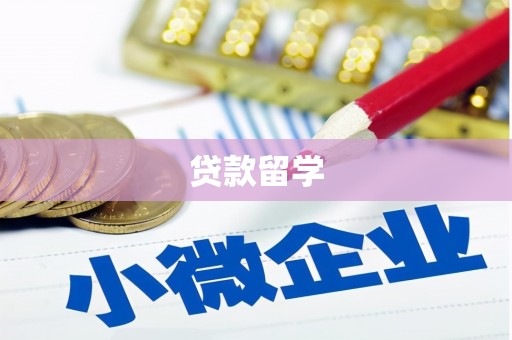 昂仁贷款留学