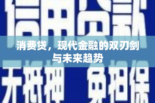 昂仁消费贷，现代金融的双刃剑与未来趋势