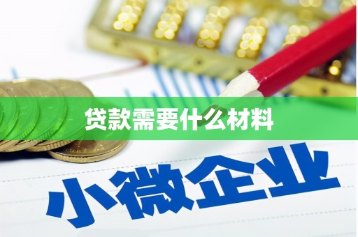 昂仁贷款需要什么材料