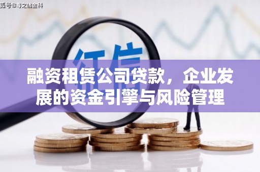 昂仁融资租赁公司贷款，企业发展的资金引擎与风险管理