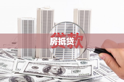 昂仁房抵贷