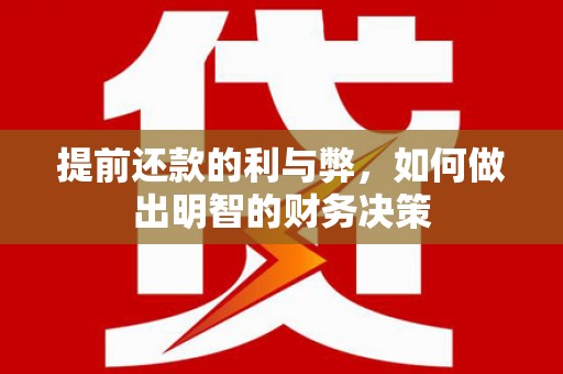昂仁提前还款的利与弊，如何做出明智的财务决策