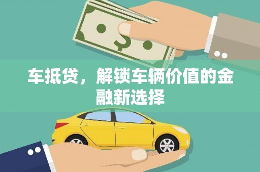 昂仁车抵贷，解锁车辆价值的金融新选择