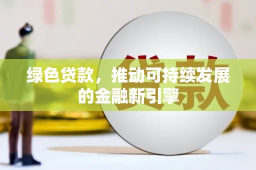 昂仁绿色贷款，推动可持续发展的金融新引擎