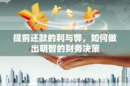 昂仁提前还款的利与弊，如何做出明智的财务决策
