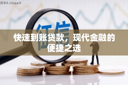 昂仁快速到账贷款，现代金融的便捷之选