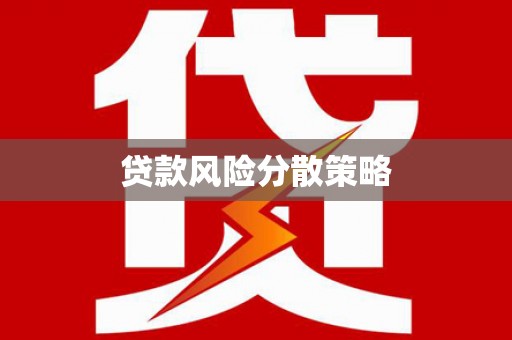 昂仁贷款风险分散策略