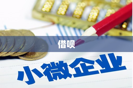 昂仁借呗