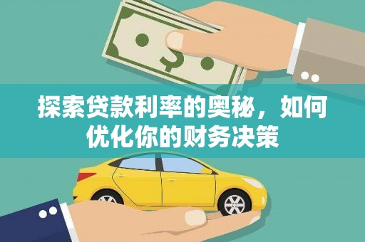 昂仁探索贷款利率的奥秘，如何优化你的财务决策