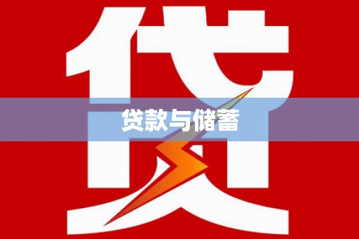 昂仁贷款与储蓄