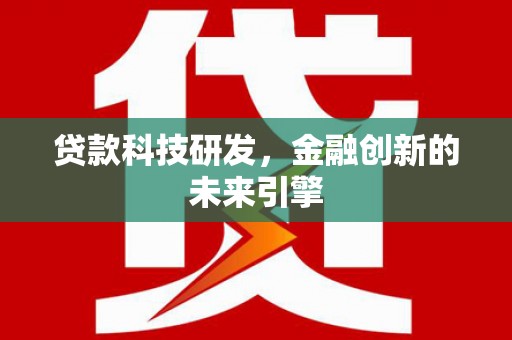 昂仁贷款科技研发，金融创新的未来引擎