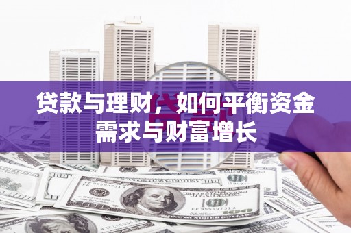 昂仁贷款与理财，如何平衡资金需求与财富增长