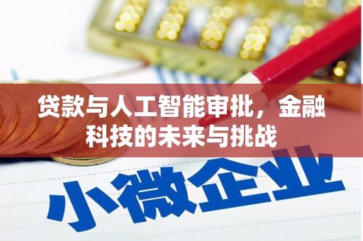 昂仁贷款与人工智能审批，金融科技的未来与挑战