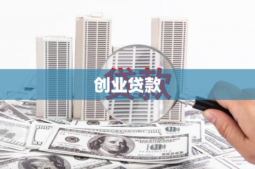 昂仁创业贷款