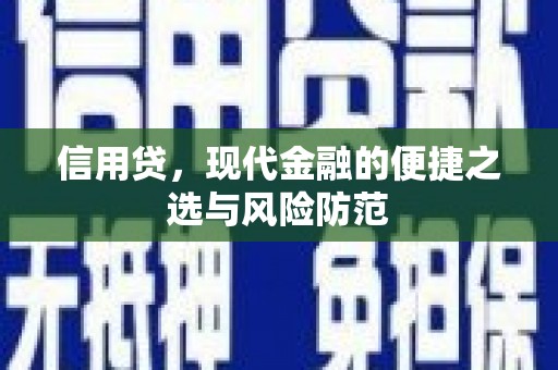昂仁信用贷，现代金融的便捷之选与风险防范