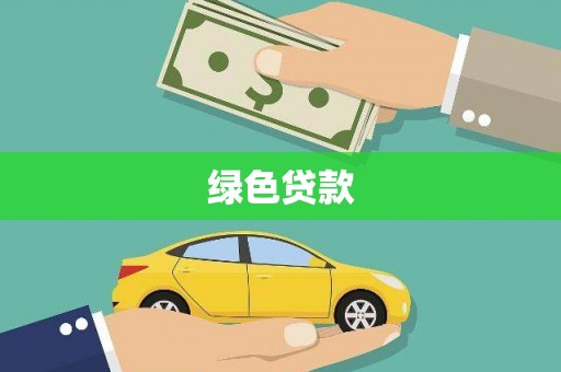 昂仁绿色贷款