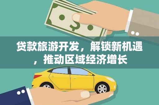 昂仁贷款旅游开发，解锁新机遇，推动区域经济增长
