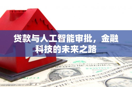 昂仁贷款与人工智能审批，金融科技的未来之路