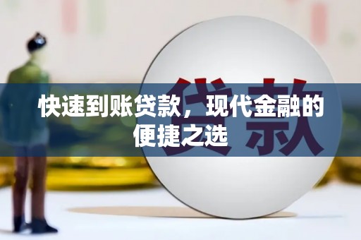 昂仁快速到账贷款，现代金融的便捷之选
