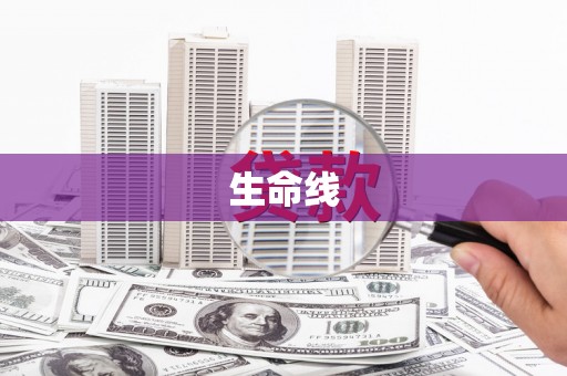 昂仁生命线