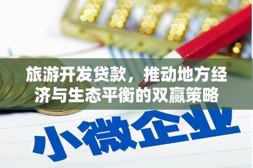 昂仁旅游开发贷款，推动地方经济与生态平衡的双赢策略