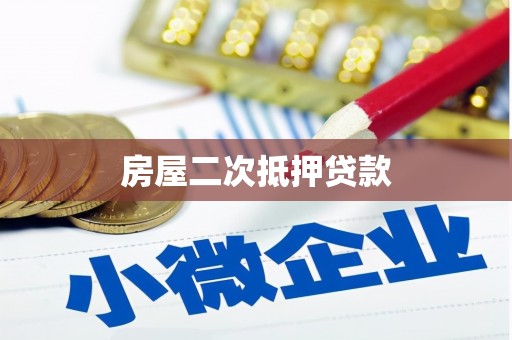 昂仁房屋二次抵押贷款