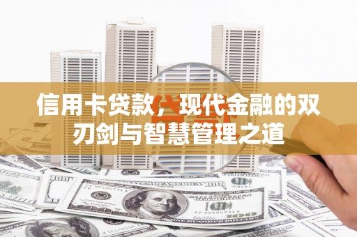 昂仁信用卡贷款，现代金融的双刃剑与智慧管理之道