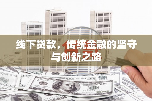 昂仁线下贷款，传统金融的坚守与创新之路