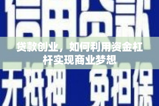 昂仁贷款创业，如何利用资金杠杆实现商业梦想