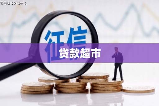昂仁贷款超市