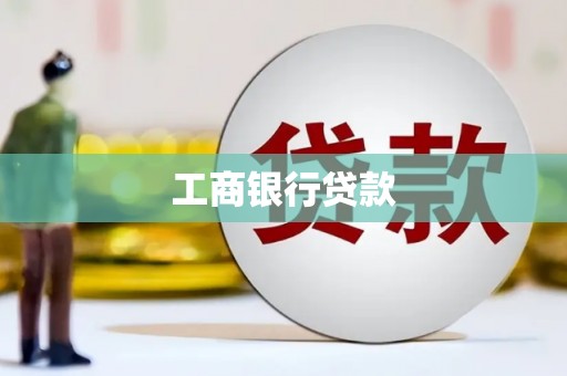 昂仁工商银行贷款
