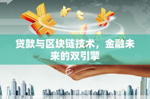 昂仁贷款与区块链技术，金融未来的双引擎