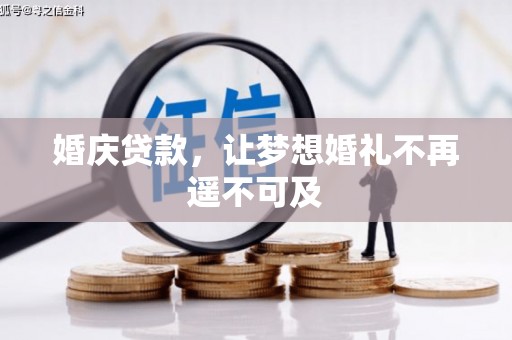 昂仁婚庆贷款，让梦想婚礼不再遥不可及